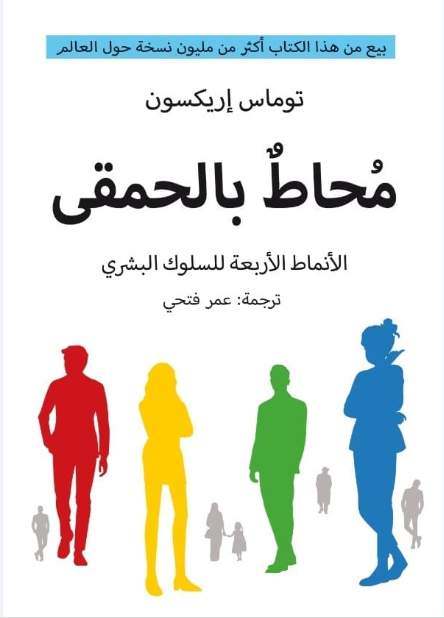 غلاف كتاب محاط بالحمقى: الأنماط الأربعة للسلوك البشري